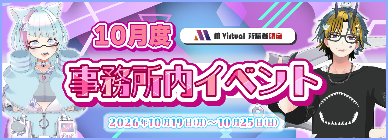 10月事務所イベバナー_告知用 | M Virtual(エムバーチャル) - Vライバーマネジメント事務所 10月度 事務所内イベントのカラフルバナー。左と右にアニメ風キャラ、中央は大きなピンク文字。開催期間は2026年10月19日〜25日。