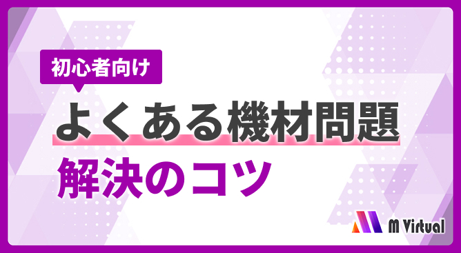 Banner for beginners: tips to solve common equipment problems (よくある機材問題 解決のコツ) with M Virtual logo on a purple geometric background.