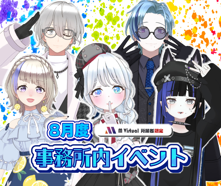 【2026/8/24（月）～8/30（日）開催】8月度事務所内イベント特設ページ