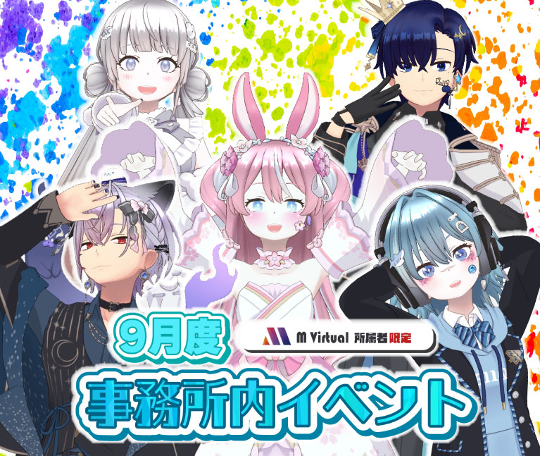 【2026/9/21（月）～9/27（日）開催】9月度事務所内イベント特設ページ