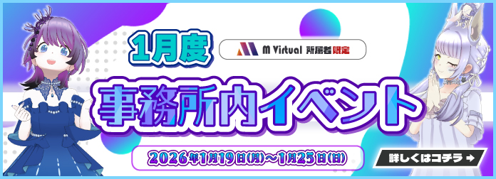 2026年1月 M Virtual事務所内イベント グループ対抗戦 開催！の詳細はこちら