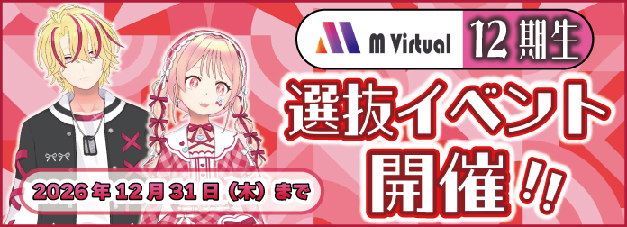 M Virtual12期生 選抜イベントの詳細はこちら