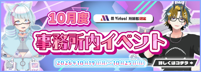 2026年10月 M Virtual事務所内イベント開催！の詳細はこちら