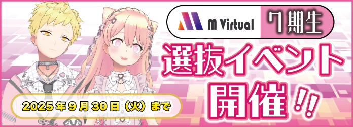 M Virtual7期生 選抜イベントの詳細はこちら