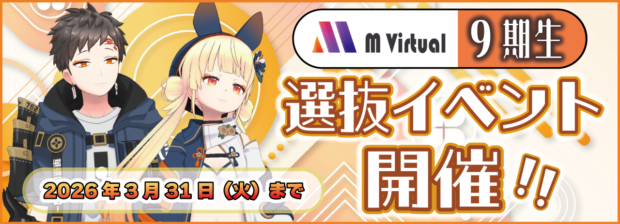 M Virtual9期生 選抜イベントの詳細はこちら