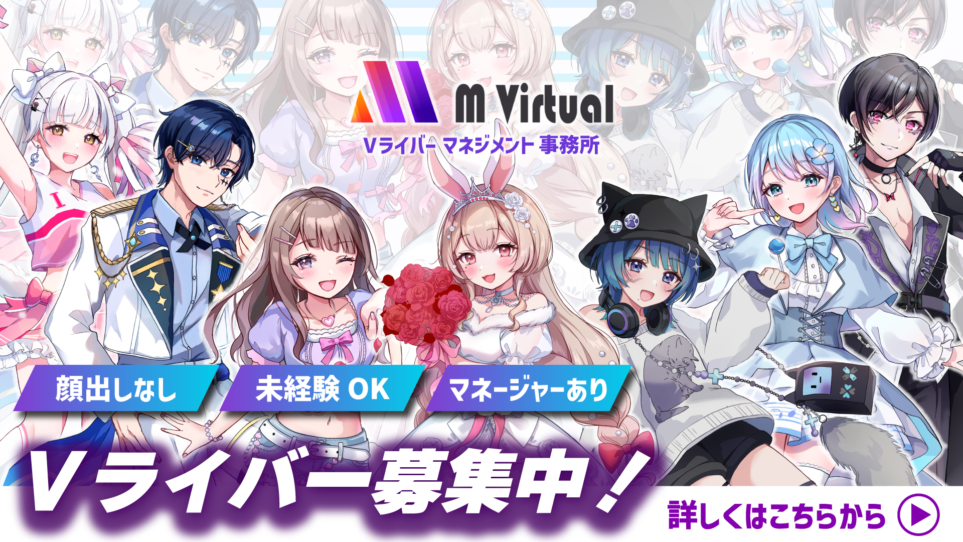 ライバー募集バナー | M Virtual(エムバーチャル) - Vライバーマネジメント事務所