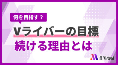Purple geometric banner asking '何を目指す？' with large Japanese text 'Vライバーの目標 続ける理由とは' and a small 'Virtual' logo in the corner.
