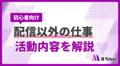 Vライバーは配信以外に何をする？初心者が知っておきたい活動内容を解説