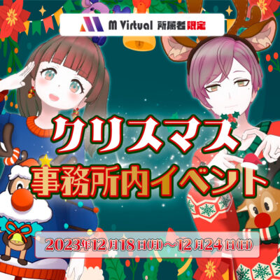 【2023/12/18（月）～12/24（日）開催】事務所内クリスマスイベント特設ページ