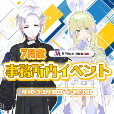 【2026/7/20（月）～7/26（日）開催】7月度事務所内イベント特設ページ