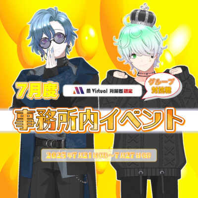 【2025/7/21（月）～27（日）】7月事務所内イベント グループ対抗戦 特設ページ