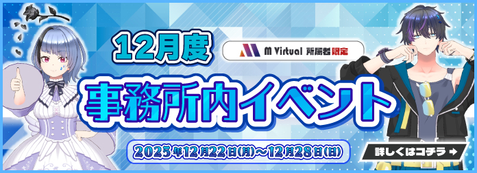 2025年11月 M Virtual事務所内イベント グループ対抗戦 開催！の詳細はこちら