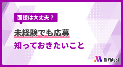 Vライバー未経験でも面接は大丈夫？応募前に知っておきたい心構えと準備