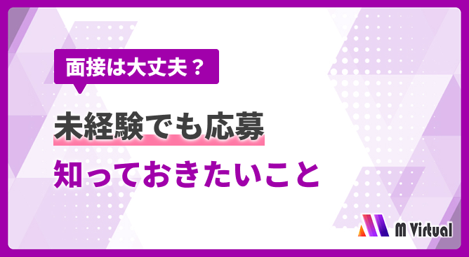 未経験者も応募可能を伝える情報バナー。『面接は大丈夫？』と『知っておきたいこと』のメッセージ、M Virtual ロゴ付き。