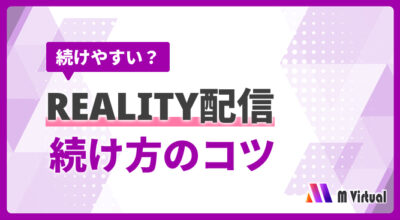 RELAITYでライブ配信ってどう？「続けづらい」という声も？公認事務所が徹底解説！
