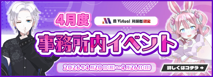2026年4月 M Virtual事務所内イベント開催！の詳細はこちら