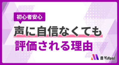 声に自信がなくても大丈夫。Vライバーで評価される本当のポイントとは？