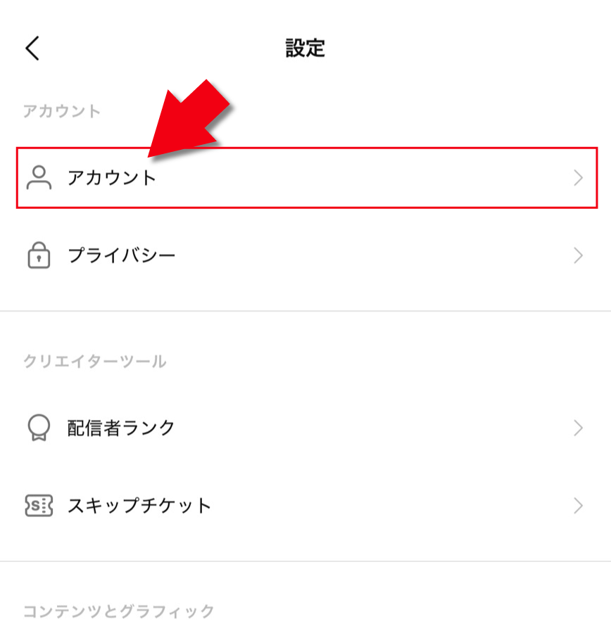 アカウントメニューを選択する画面