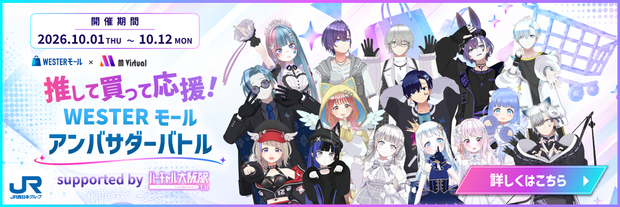 Promotional banner featuring a diverse group of anime‑style characters with a pastel gradient background; text reads '2026.10.01 THU ~ 10.12 MON', '推して買って応援！', 'WESTER モール アンバサダーバトル', and a pink button '詳しくはこちら' inviting viewers to learn more.