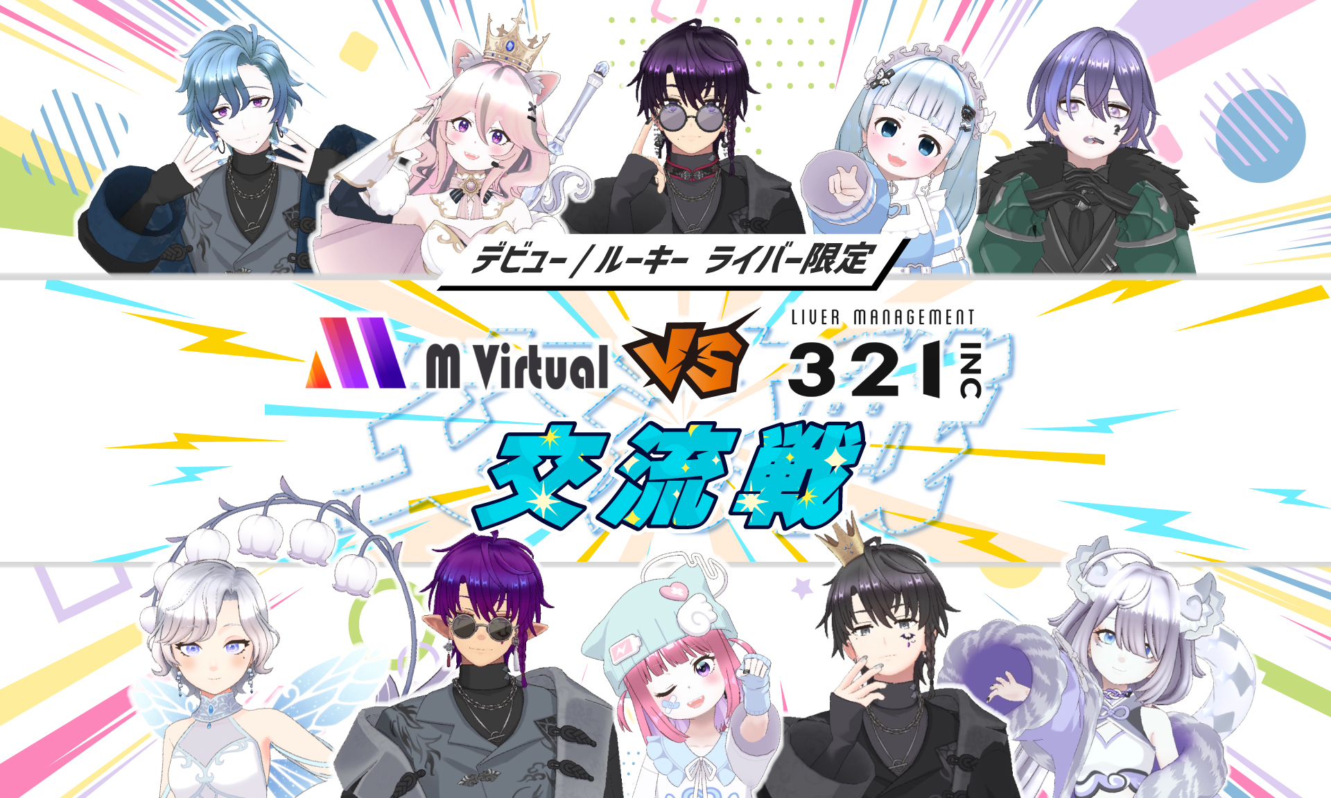 2025年6月23日～29日 M Virtual VS 321 デビュー・ルーキーライバー交流戦