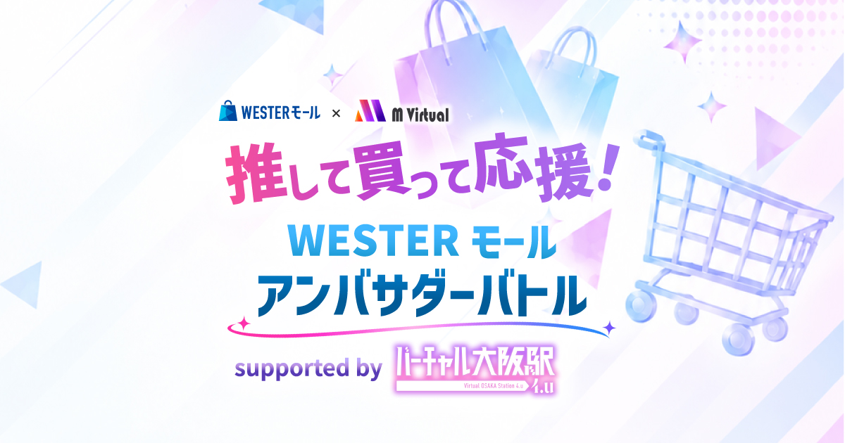 ogp | M Virtual(エムバーチャル) - Vライバーマネジメント事務所 Promotional banner for WESTERモール with shopping bag graphics and Japanese text about the Ambassador Battle campaign (supported by Virtual Osaka).