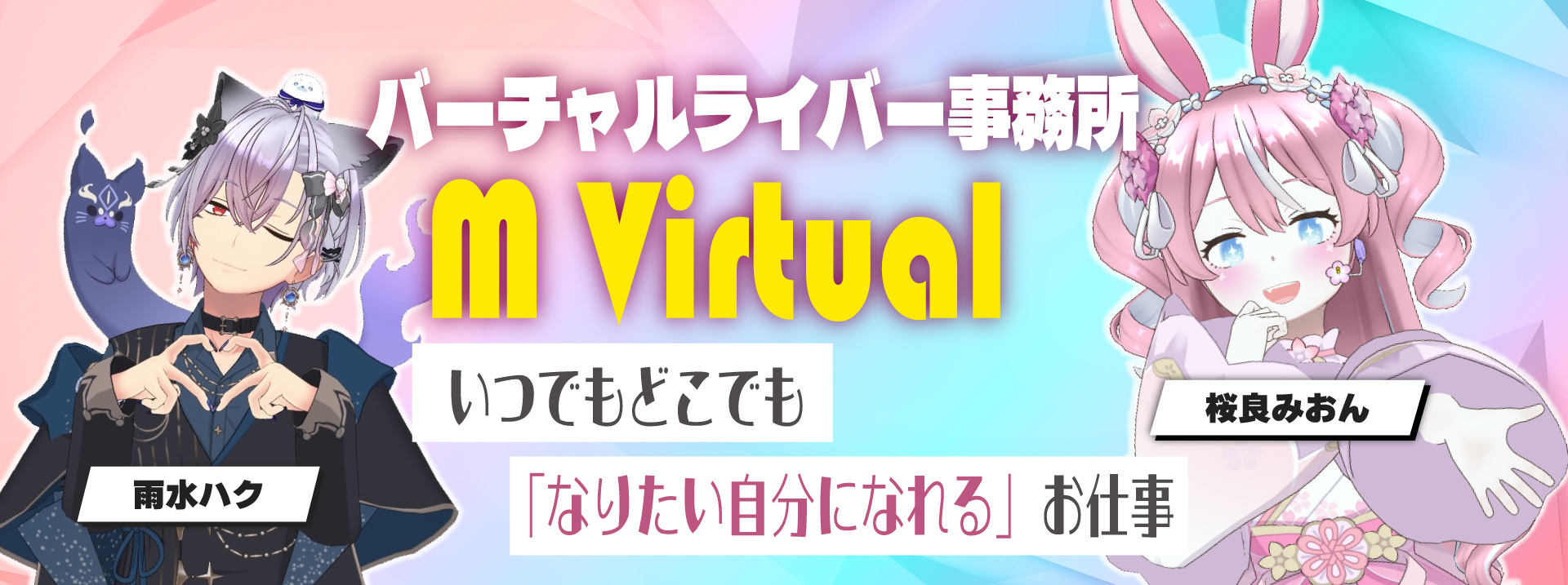 Pastel gradient banner for a VTuber agency with two anime-style characters, bold 'mVirtual' text, and Japanese slogans.