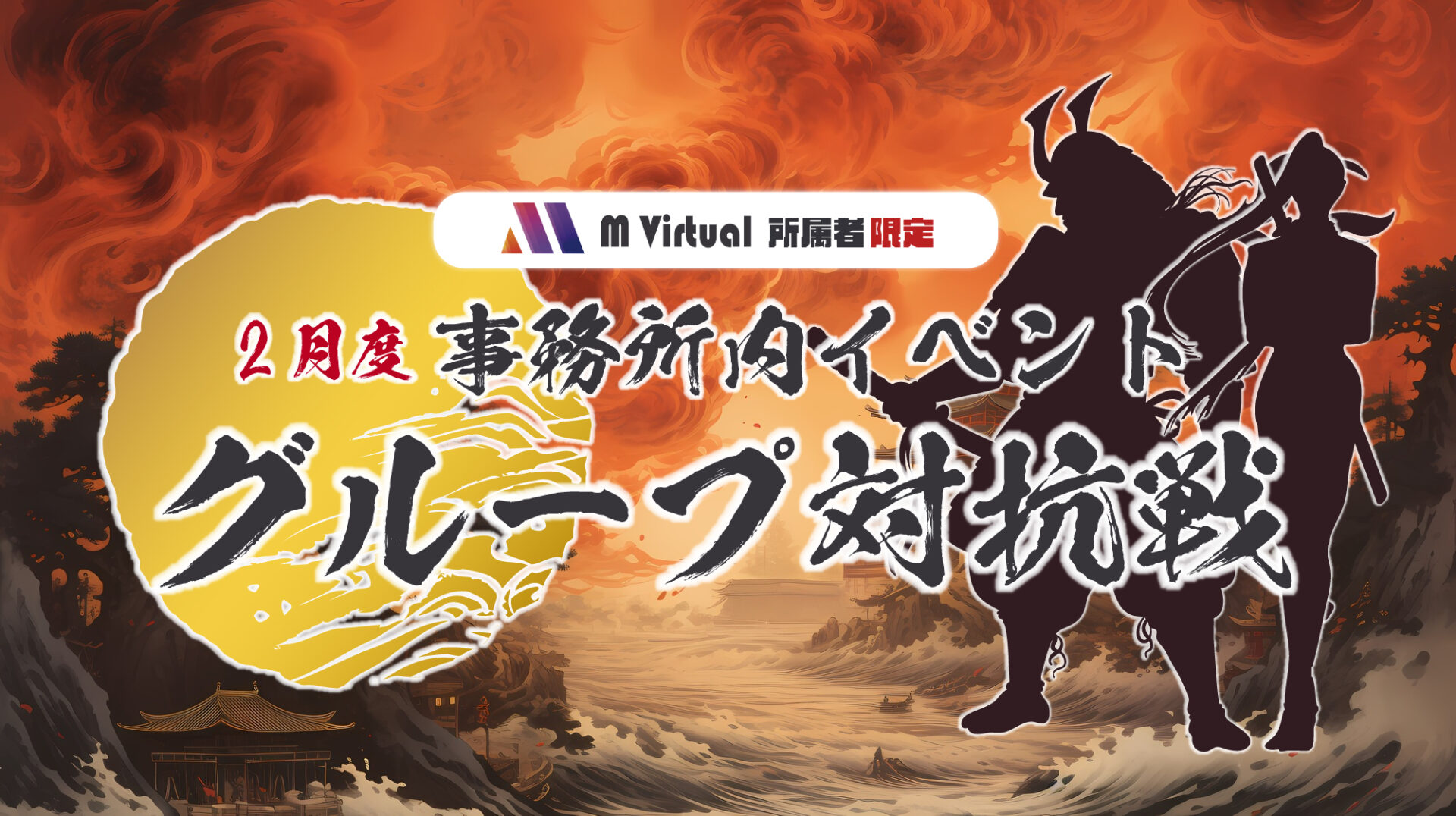 【2025/2/17（月）～2/23（日）開催】2月度事務所内イベント グループ対抗戦 特設ページ
