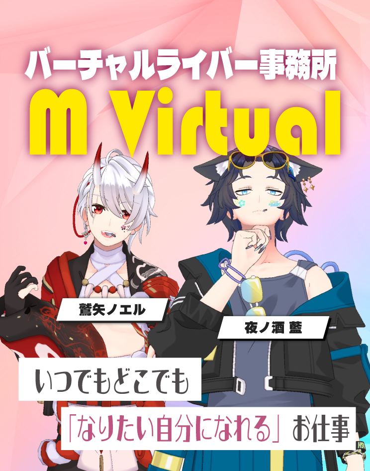 sp_main | M Virtual(エムバーチャル) - Vライバーマネジメント事務所