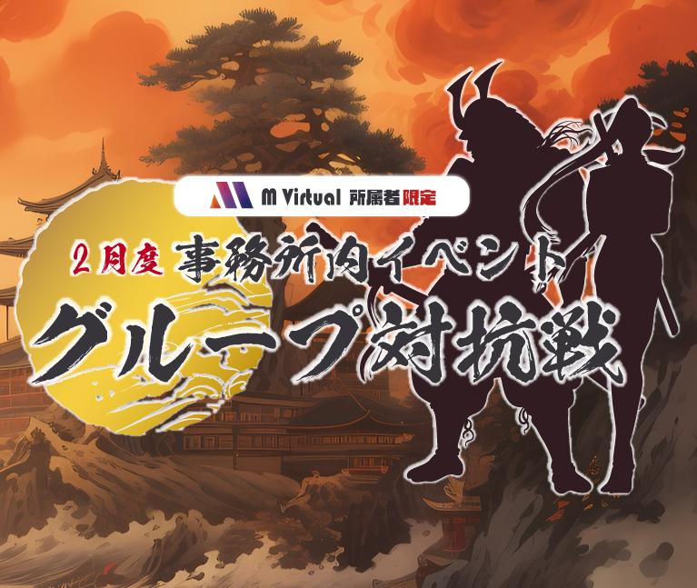 【2025/2/17（月）～2/23（日）開催】2月度事務所内イベント グループ対抗戦 特設ページ